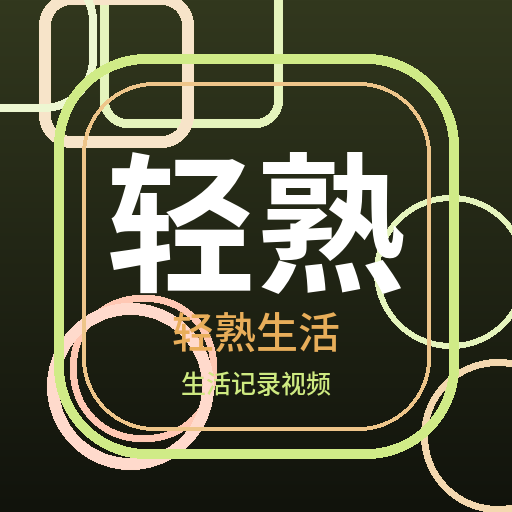 轻熟生活
